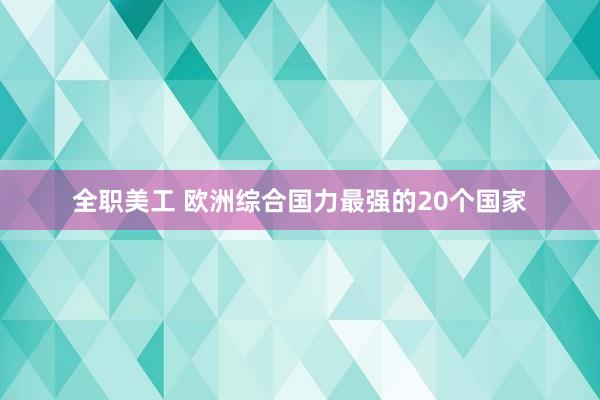 全职美工 欧洲综合国力最强的20个国家