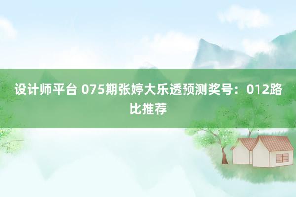 设计师平台 075期张婷大乐透预测奖号：012路比推荐