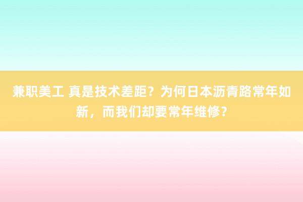 兼职美工 真是技术差距？为何日本沥青路常年如新，而我们却要常年维修？