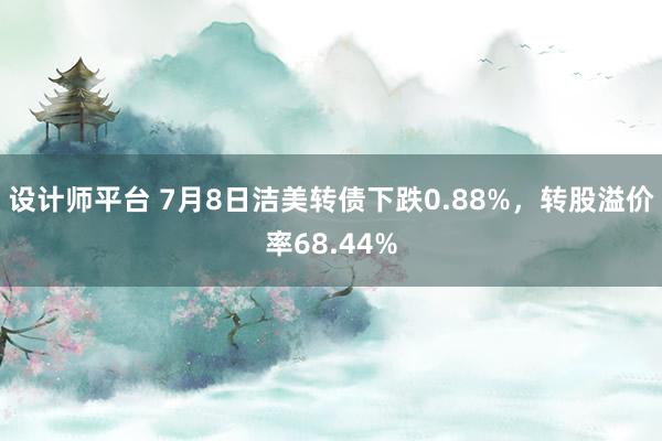 设计师平台 7月8日洁美转债下跌0.88%，转股溢价率68.44%