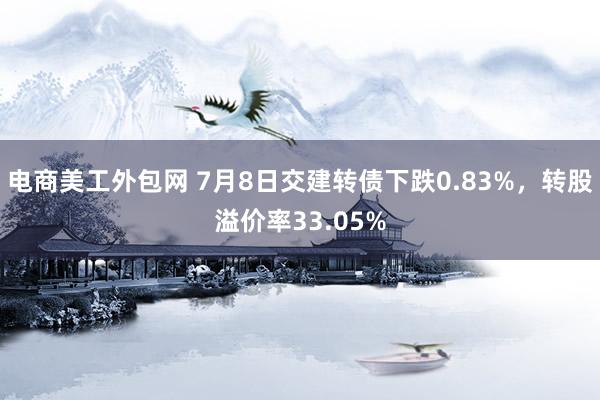 电商美工外包网 7月8日交建转债下跌0.83%，转股溢价率33.05%