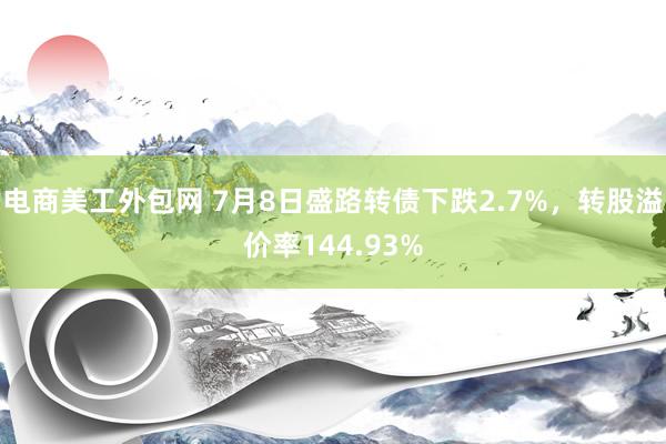 电商美工外包网 7月8日盛路转债下跌2.7%，转股溢价率144.93%