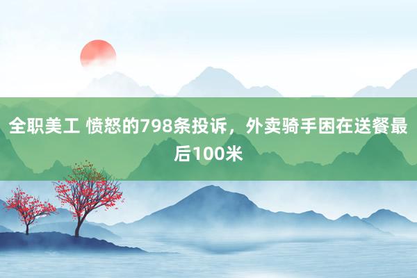 全职美工 愤怒的798条投诉，外卖骑手困在送餐最后100米