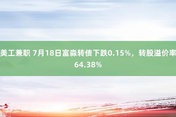 美工兼职 7月18日富淼转债下跌0.15%，转股溢价率64.38%